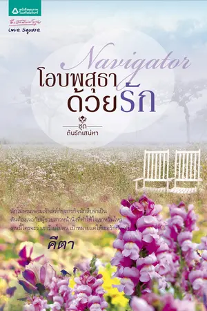 ปกนิยาย navigator โอบพสุธาด้วยรัก