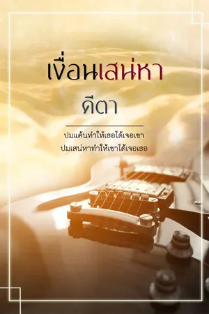 ปกนิยาย เงื่อนเสน่หา