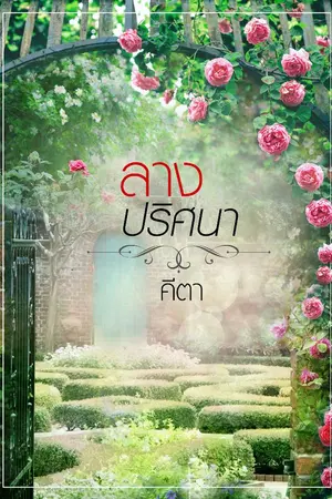 ปกนิยาย ลางปริศนา