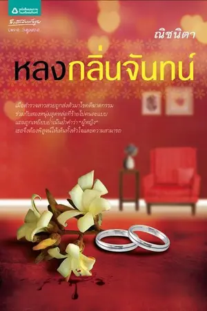 ปกนิยาย หลงกลิ่นจันทน์(เก่า)