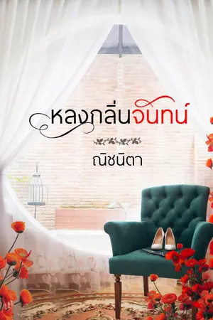 ปกนิยาย หลงกลิ่นจันทน์