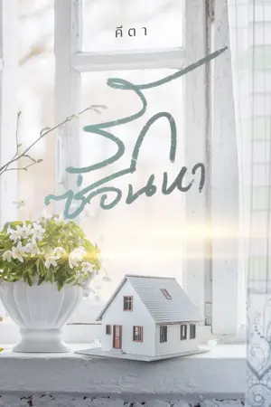 ปกนิยาย รักซ่อนหา