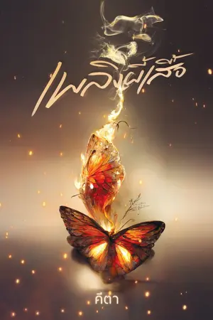 ปกนิยาย เพลิงผีเสื้อ