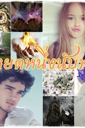 ปกนิยาย หยดหนึ่งนับพัน