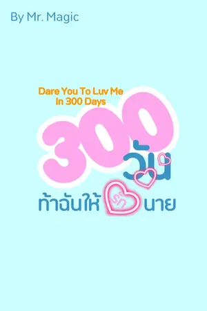 ปกนิยาย 300 วันท้าฉันให้รักนาย