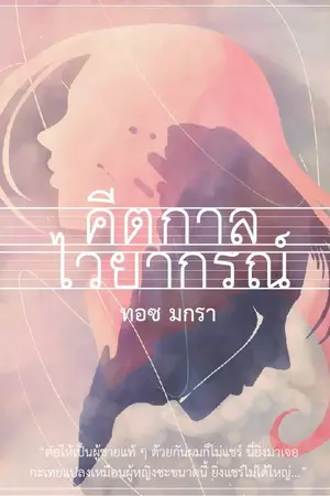 ปกนิยาย คีตกาลไวยากรณ์