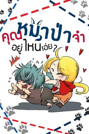 ปกนิยาย คุณหมาป่าจ๋า อยู่ไหนเอ่ย? [Lite Novel]