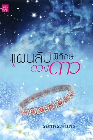 ปกนิยาย แผนลับพิทักษ์ดวงดาว (สถาพรบุ๊ค)