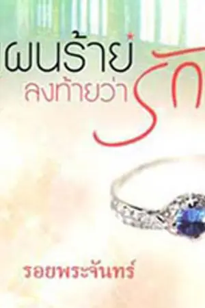 ปกนิยาย แผนร้าย ลงท้ายว่ารัก