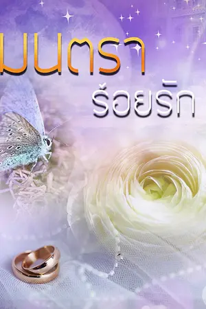 ปกนิยาย มนตราร้อยรัก