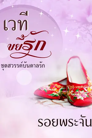 ปกนิยาย เวทีขยี้รัก
