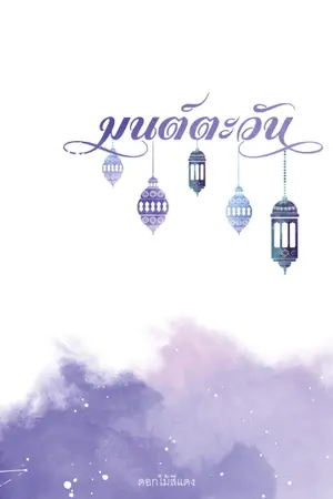 ปกนิยาย มนต์ตะวัน