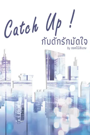 ปกนิยาย Catch Up! กับดักรักมัดใจ