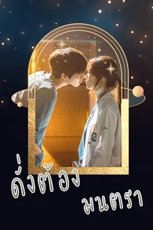 ปกนิยาย ดั่งต้องมนตรา