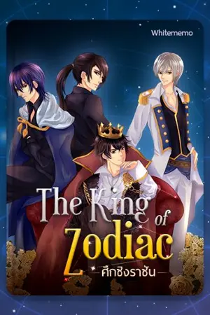 ปกนิยาย ศึกชิงราชัน The King of Zodiac