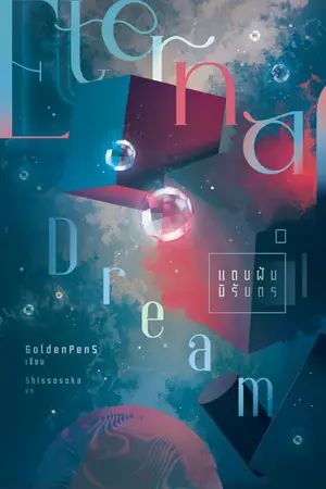 ปกนิยาย Eternal Dream แดนฝัน นิรันดร [จบแล้ว]