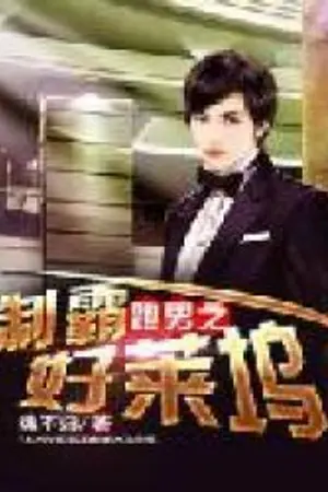 ปกนิยาย [แปล] รันนิ่งแมนกับระบบครองโลก : Running Man’s Hollywood Dominating System