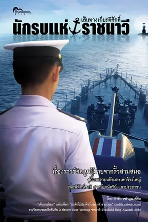 ปกนิยาย เส้นทางเกียรติศักดิ์ นักรบแห่งราชนาวี