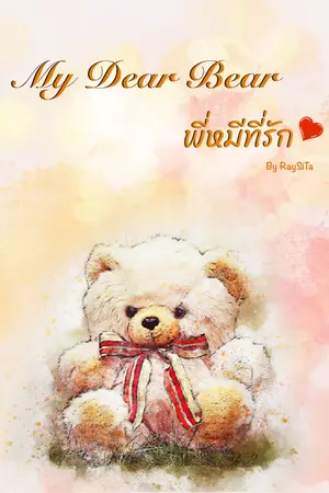 ปกนิยาย My Dear Bear...พี่หมีที่รัก