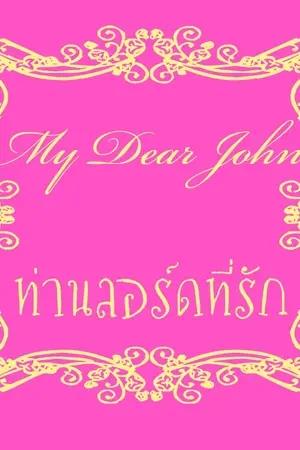 ปกนิยาย My Dear John. ท่านลอร์ดที่รัก