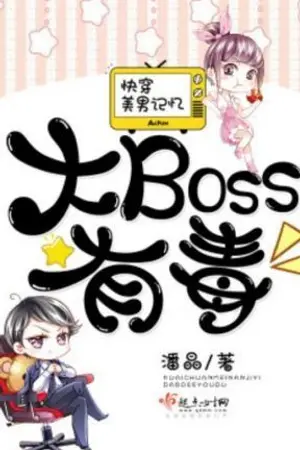 ปกนิยาย (นิยายแปล) ทะลุมิติมาเป็นตัวประกอบ: BOSSตัวร้ายไม่ได้มาเล่นๆ