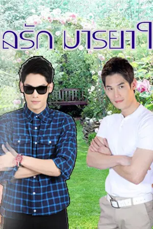 ปกนิยาย กลรัก มารยาใจ