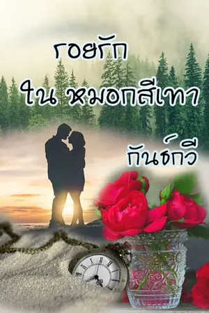 ปกนิยาย รอยรัก ในหมอกสีเทา