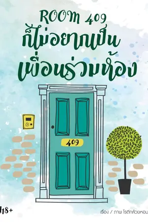 ปกนิยาย Room 409 ก็ไม่อยากเป็นเพื่อนร่วมห้อง (จบแล้ว)