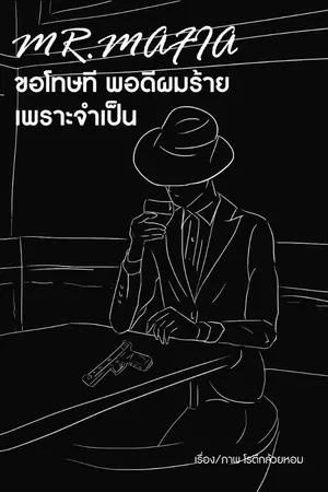 ปกนิยาย Mr. Mafia  ขอโทษที พอดีผมร้ายเพราะจำเป็น (จบแล้ว)