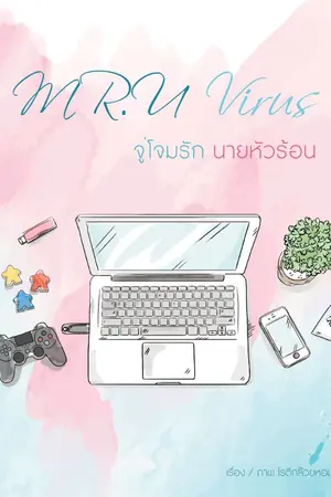 ปกนิยาย Mr.U virus จู่โจมรักนายหัวร้อน (จบแล้ว)