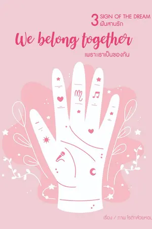 ปกนิยาย [3 Sign of the dream ] We belong together เพราะเราเป็นของกัน (จบแล้ว)