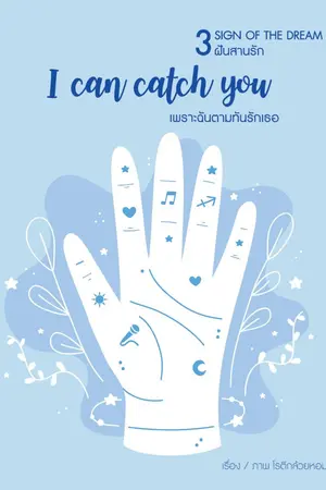 ปกนิยาย [3 Sign of the dream ] I can catch you เพราะฉันตามทันรักเธอ (จบแล้ว)