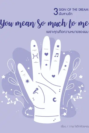 ปกนิยาย [3 Sign of the dream ] You mean so much to me เพราะคุณคือความหมายของผม (จบแล้ว)