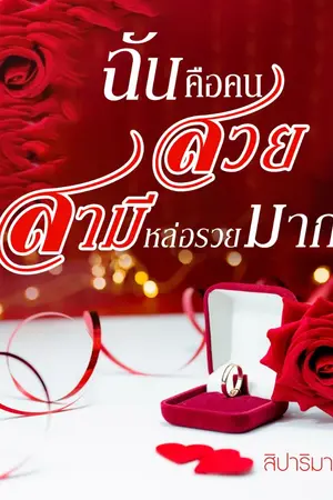 ปกนิยาย ฉันคือคนสวย สามีหล่อรวยมาก