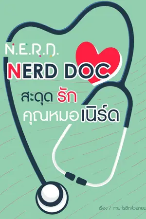 ปกนิยาย [N.E.R.D.] NERD DOC สะดุดรักคุณหมอเนิร์ด (จบแล้ว)