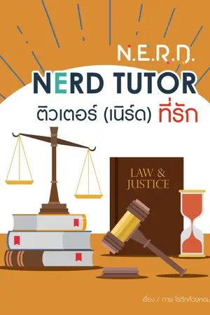 ปกนิยาย [N.E.R.D.] NERD TUTOR ติวเตอร์ (เนิร์ด) ที่รัก