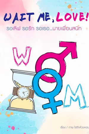 ปกนิยาย Wait me,Love! รอเลิฟ รอรัก รอเธอ...นายเพื่อนสนิท