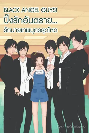 ปกนิยาย Black Angel Guys! เปิดบัญชีอันตราย รักนายผู้ชายจอมโหด (รีไรท์)