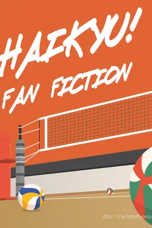 ปกนิยาย [Fic.Haikyu!!] คลังรวมฟิคไฮคิว