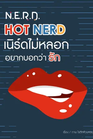 ปกนิยาย [N.E.R.D.] HOT NERD เนิร์ดไม่หลอก อยากบอกว่ารัก (จบแล้ว)