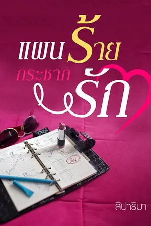 ปกนิยาย แผนร้าย กระชากรัก (จบแล้ว)
