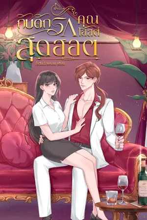 ปกนิยาย กับดักรักคุณโฮสต์สุดฮอต (จบแล้ว)