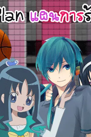 ปกนิยาย Matchmaker's Plan แผนการร้าย มัดใจ ยัยแม่สื่อ