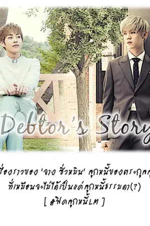 ปกนิยาย [EXO] FIC LuMin : Debtor's Story - #ฟิคลูกหนี้LM