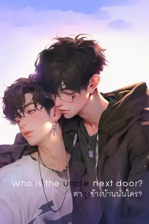 ปกนิยาย ตาลุงข้างบ้านนั่นใคร?(Who is the uncle next door?)YAOI/BL