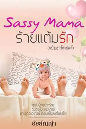 ปกนิยาย SASSY MAMA ร้ายแต้มรัก