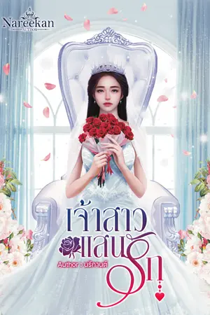 ปกนิยาย เจ้าสาวแสนรัก (ลงจบเรื่องและมี EBOOK ค่ะ)