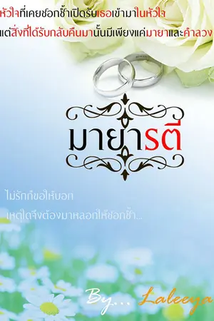 ปกนิยาย มายารตี l My beloved