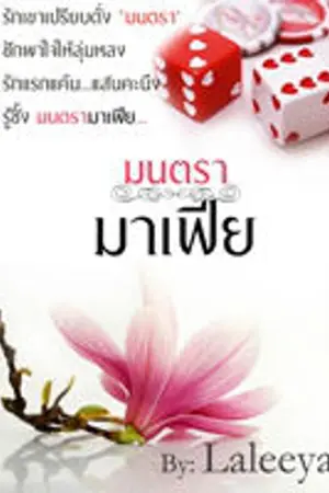 ปกนิยาย มนตรามาเฟีย