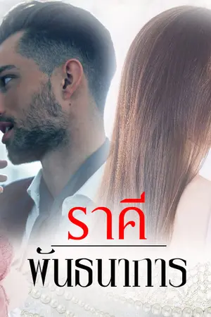 ปกนิยาย ราคีพันธนาการ